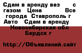 Сдам в аренду ваз 2114 с газом › Цена ­ 4 000 - Все города, Ставрополь г. Авто » Сдам в аренду   . Новосибирская обл.,Бердск г.